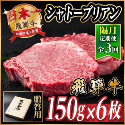 【2ヵ月毎定期便】飛騨牛 シャトーブリアン900g【冷蔵便】A4～A5等級 黒毛和牛 贈答用全3回【配送不可地域：離島】【4070276】