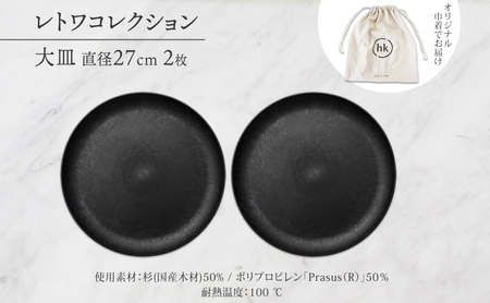 長野県 レトワコレクション 大皿 直径27cm×2枚 隈研吾 デザイン トランスウッド ブラック 黒 グレー 灰色 ブラウン 茶色 食器 お皿 皿 プレート テーブルウエア シンプル おしゃれ hid
