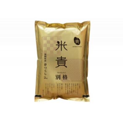 ふるさと納税 直方市 別格「夢つくし」2kg(直方市)