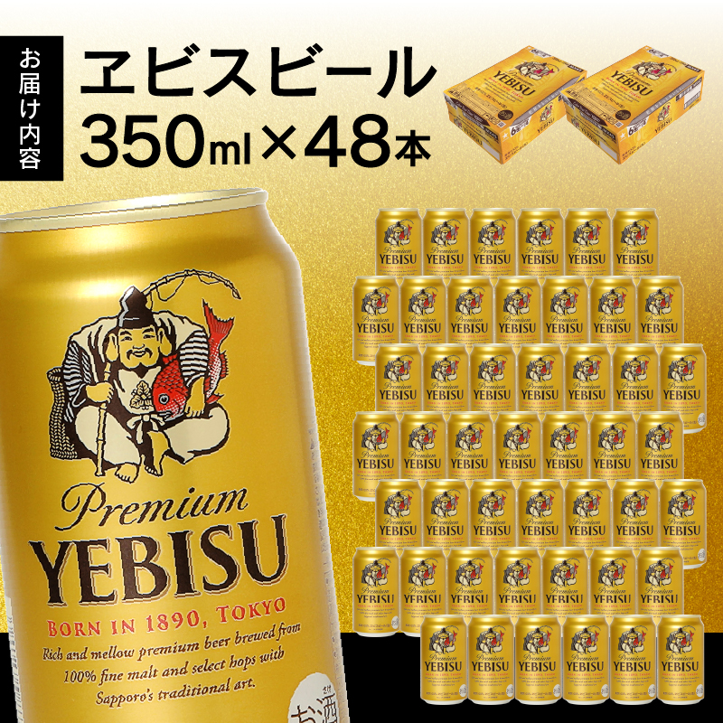 a32-006　ヱビス350ml×2箱【48本】【焼津サッポロビール発】