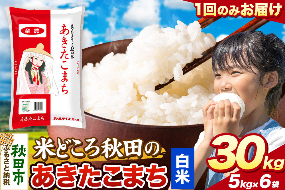 米 あきたこまち【白米】米どころ秋田県産 令和7年産 精米 30kg（5kg×6袋） [米 お米 こめ 白米 精米 あきたこまち ブランド米 小分け ご飯 ごはん 米どころ 秋田県産 5kg袋]