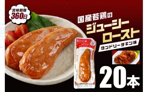 国産若鳥のジューシーロースト 選べる4種類 1本タイプ×20本（1kg） タンドリーチキン味