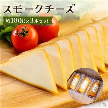 スモークチーズ 約180g×3本セット 燻製チーズ【配送不可地域：離島】【1301033】
