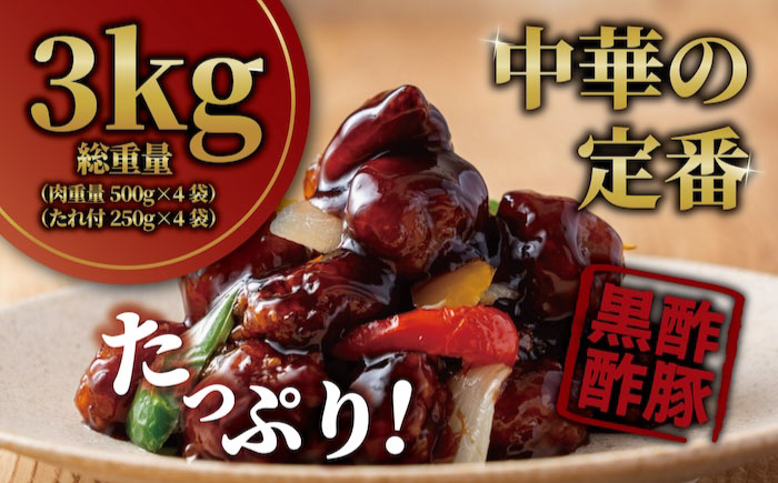訳あり 【揚げるだけ本格酢豚！】 酢豚 黒酢 たれセット?肉重量2kg 4セット（肉500g×4袋・たれ250g×4袋） 総重量3kg 冷凍食品 豚 ぶた 肉 唐揚げ 竜田揚げ 冷凍 小分け 惣菜 お