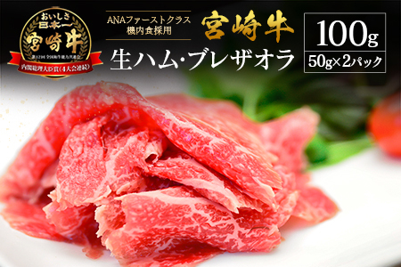 贅沢宮崎牛生ハム・ファーストクラス採用の宮崎牛 ブレザオラ 2P