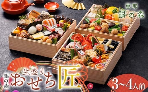 
            【数量限定】 銀の森 五節會「匠」 生盛り おせち 7寸 3段重 （全52品目 3人前〜4人前 ） F4N-2416
          