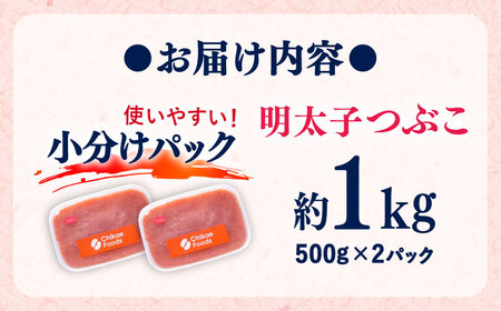 辛子明太子つぶこ 500g×2個 吉富町/株式会社ちかえフーズ[BGBR004] 辛子明太子 小分け 小分け