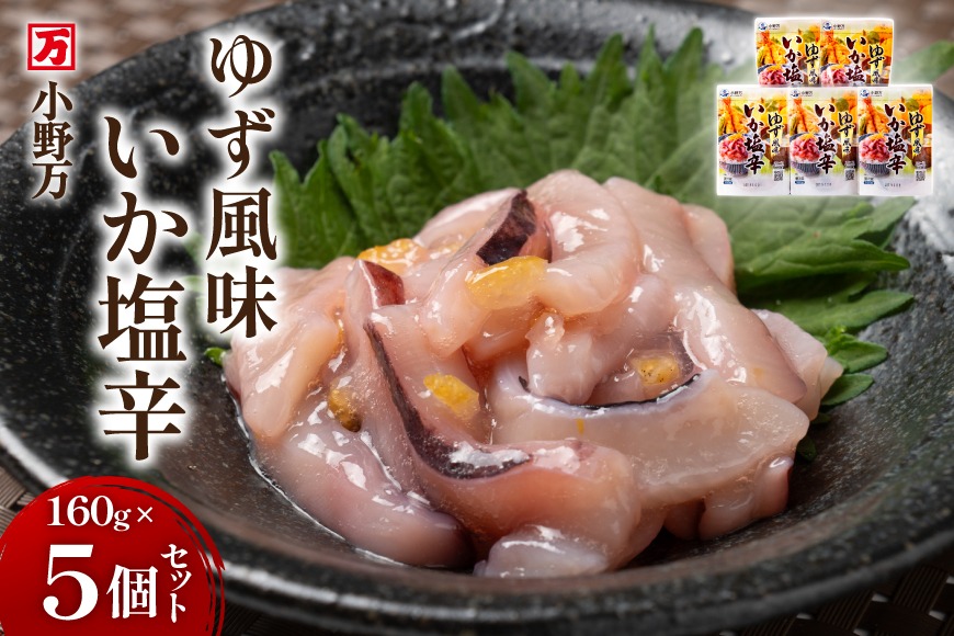 いか塩辛 ゆず風味 160g×5個 セット 計800g [小野万 宮城県 気仙沼市 20565644] 魚 魚介類 いか イカ 塩辛 イカ塩辛 ゆず 酒の肴 おつまみ ご飯のお供 珍味