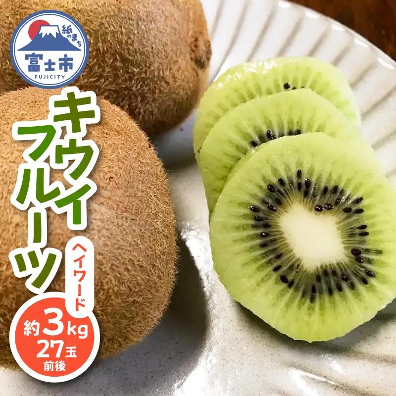 キウイフルーツ(ヘイワード) 約3kg 27玉前後 期間限定 糖度 14度前後 酸味 甘味 すっきり 富士川地域 フルーツ 果物 静岡県 富士市産 [sf001-064]