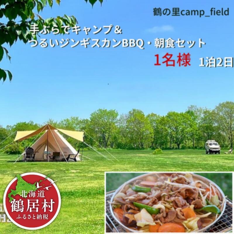 【ふるさと納税】 北海道 鶴居村 手ぶらでキャンプつるいジンギスカンと朝食セット（1名様） 鶴の里キャンプフィールド フリーサイト オートキャンプ場 WiFi完備 アウトドア ワーケーション デジタルデトックス 大自然 ペット可 空港から無料送迎