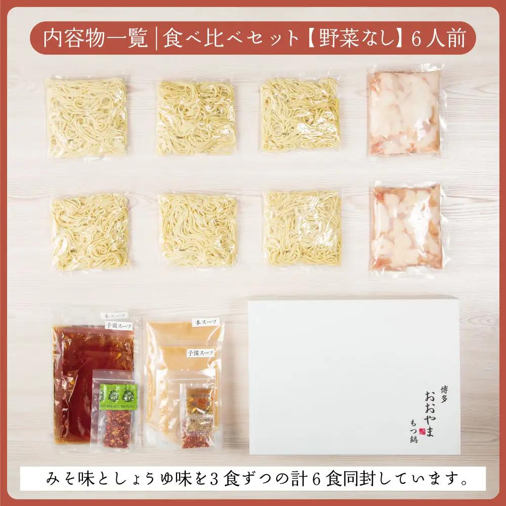 博多もつ鍋おおやま プレミアムもつ鍋 【みそ・しょうゆ食べ比べ6人前】 3J8