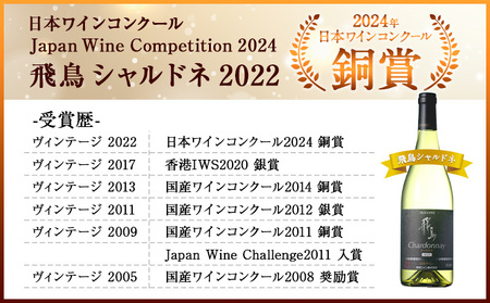 白ワイン 飛鳥 シャルドネ 750ml (株)飛鳥ワイン《30日以内に出荷予定(土日祝除く)》大阪府 羽曳野市 飛鳥ワイン 飛鳥シリーズ アルコール ワイン 白ワイン 酒 送料無料