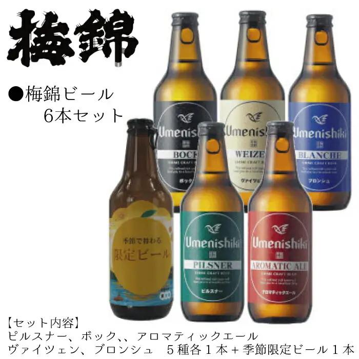 梅錦 ビール6本詰め合わせ（定番ビール5種と季節の限定ビール1種）