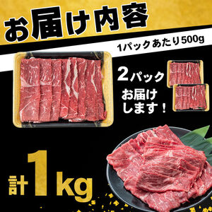 鹿児島県産黒毛和牛赤身モモスライス (計1kg・500g×2P) a5-264-2404_1