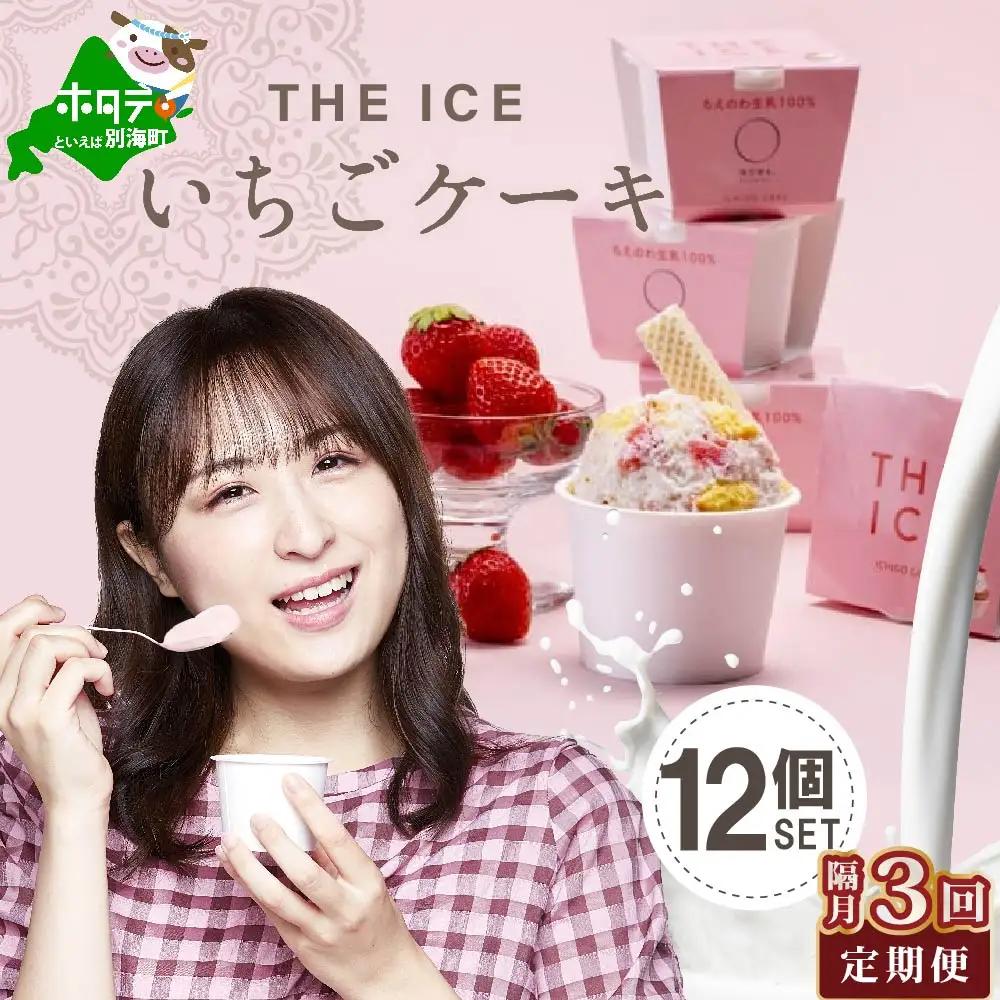 【隔月定期便】 THE ICE いちごケーキ12個セット×3回定期便 be003-1071-200-3　（ あいす アイス アイスクリーム いちご イチゴ 苺 北海道 別海町 人気 ふるさと納税 ）