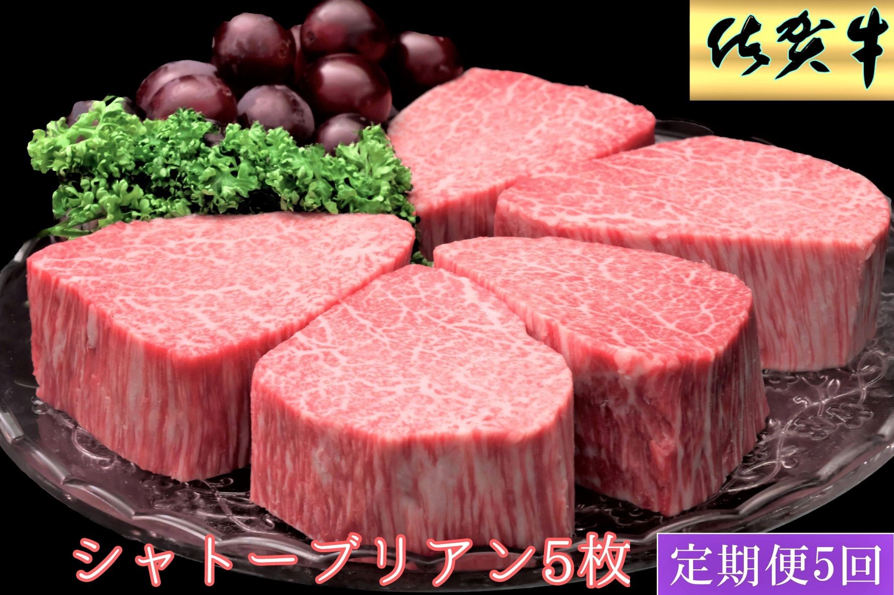 
            佐賀牛ヒレシャトーブリアン200ｇ×5枚　5ヵ月連続定期便 192-J1515
          
