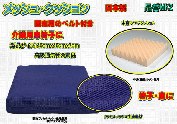 
            【介護用】高級ラッセルメッシュクッション（車椅子固定ベルト付）MK2 ブルー
          