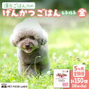 【ふるさと納税】 定期便 ペットフード 犬 げんかつごはん 漢方ごはん 金 レトルト 30個×5回 ウェットタイプ ドッグフード 愛犬用 馬肉 食養生 薬膳 総合栄養食 安心素材 北海道食材 漢方食材 着色料 保存料 酸化防止剤不使用 北海道 札幌市