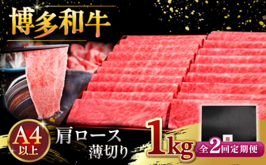 【全2回定期便】A4等級以上 博多和牛 肩ロース薄切り 1kg ▼牛肉 肉 にく 国産牛 特産品 大好評 冷凍  牛 ロース すき焼き しゃぶしゃぶ A4 A5 定期便 桂川町/久田精肉店 [ADBM075]