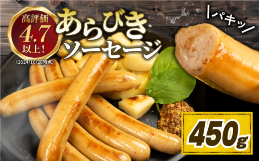 【450g】 国産 豚肉 ソーセージ  (150g×3)  無塩せき 添加物 不使用 冷凍 真空パック 小分け 豚 ぶた 豚肉 ポーク 肉 挽き肉 ひきにく ミンチ ウィンナー あらびき 阿波美豚 ブランド 人気 おすすめ ギフト プレゼント 贈答 焼肉 バーベキュー BBQ おつまみ おかず 弁当 惣菜 ビール ワイン 日本酒 焼酎 ウイスキー 酒 送料無料 徳島県 阿波市 リーベフラウ