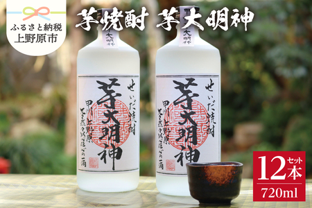 本格焼酎「芋大明神」１ケース(12本)