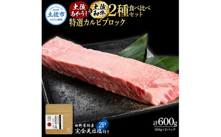 土佐あかうし ＆ 土佐和牛 2種食べ比べ 特選カルビブロック 300g×各1P（田野屋銀象完全天日塩2P付） 高知県土佐市 【株式会社LATERAL】 [BQAU071]