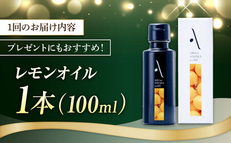 【全12回】オリーブオイル レモンオイル オリーブオイル 100mL [XAJ025]