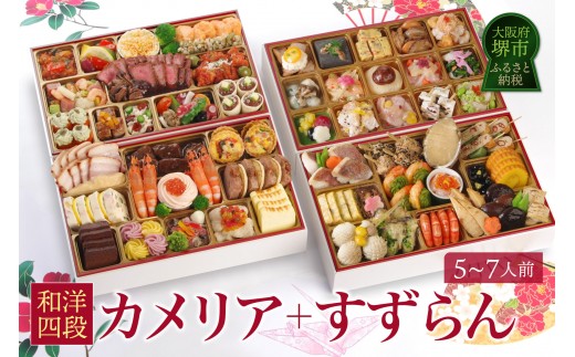 
                  ワインによく合うビストロおせち 「カメリア+すずらん」5～7人前 洋風 和風 おせち 洋風おせち専門店
                