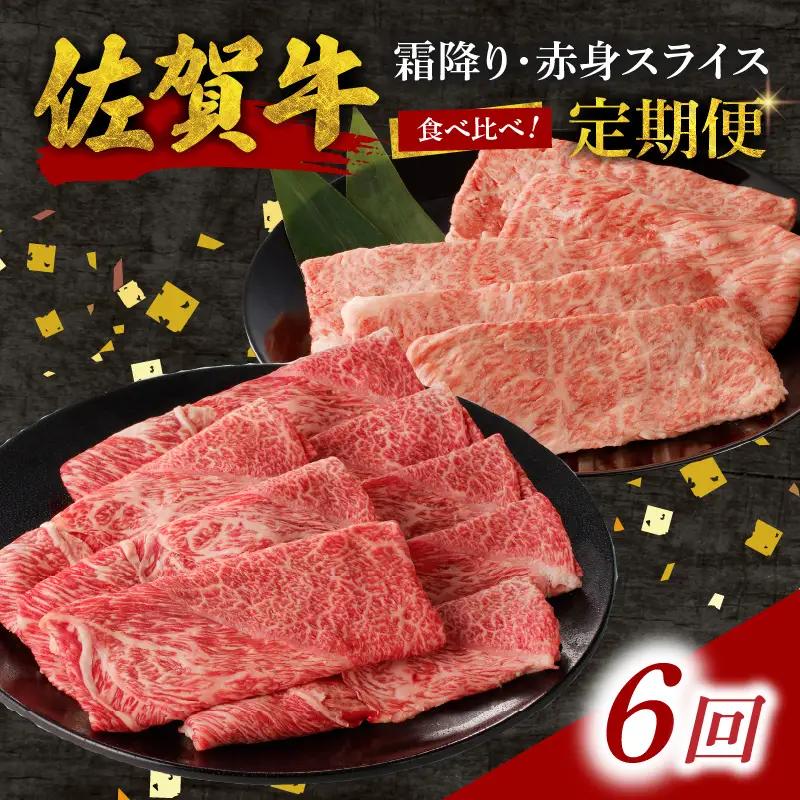 【6回定期便】佐賀牛霜降り・赤身スライス食べ比べ 1.2kg ／ 牛肉 定期便【Z123_06】