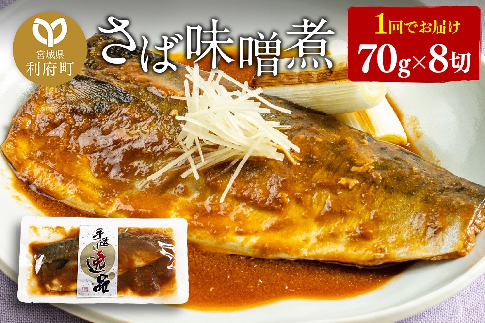 さばみそ煮 業務用パック 70g×8切れ|06_kkm-190801