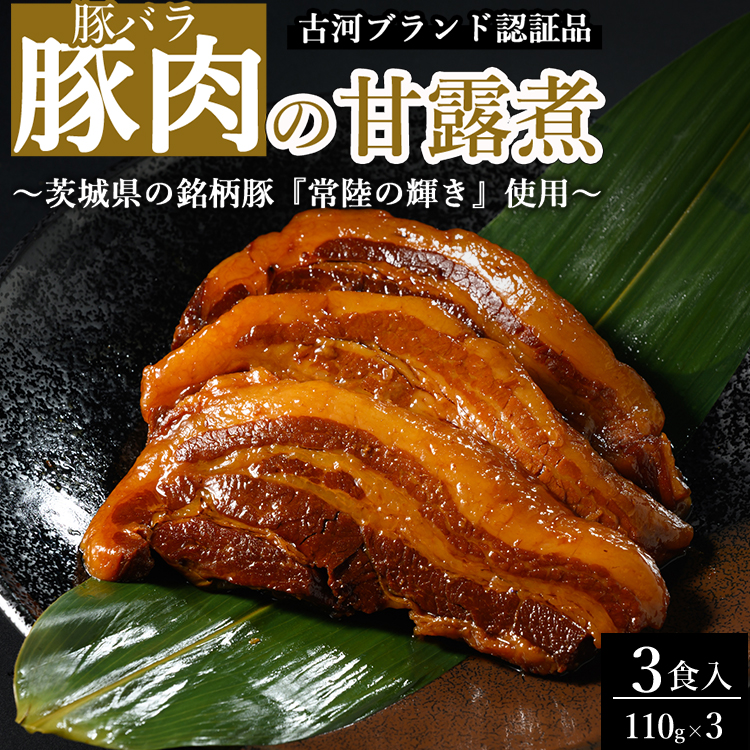 豚肉の甘露煮（豚バラ）3食入 ～茨城県の銘柄豚『常陸の輝き』使用～ 【古河ブランド認証品】 | 豚の甘露煮 ぶた ブタ 甘露煮 かんろに カンロニ 甘い ご飯のお供 贈答 ギフト 茨城県 古河市_BC18