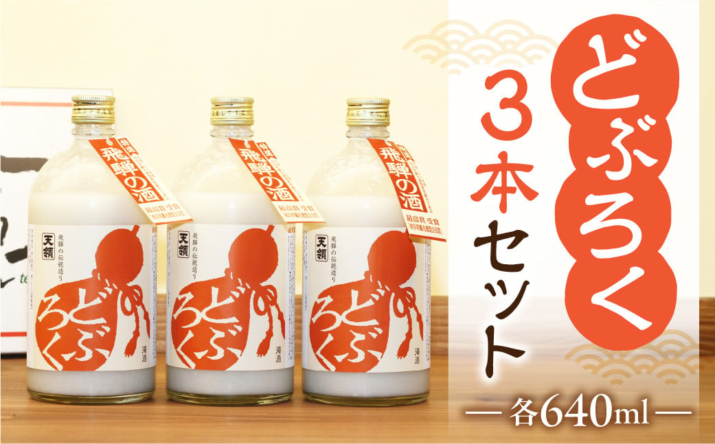 
            【年内順次発送】【天領酒造】「どぶろく」3本セット（640ml×3本）お酒 下呂温泉 どぶろく 下呂市 どぶ こだわり おすすめ 酒 年内配送 年内発送 年内に届く
          