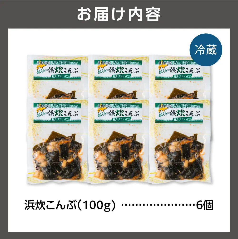 北海道産 浜炊こんぶ 6個セット｜昆布 コンブ 北海道 石狩市