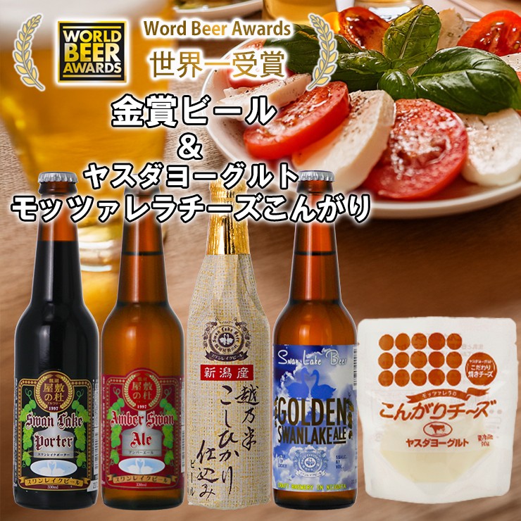
                  ビール スワンレイクビール 世界一金賞受賞入り ビール4本＆ヤスダヨーグルトモッツァレラチーズ こんがり 阿賀野市 新潟県 阿賀野 クラフト 飲み比べ クラフトビール 地ビール ビール お酒 酒 詰め合わせ ギフト プレゼント 贈答 贈り物 チーズ お中元 お歳暮 のし対応 熨斗 父の日 1S54014
                