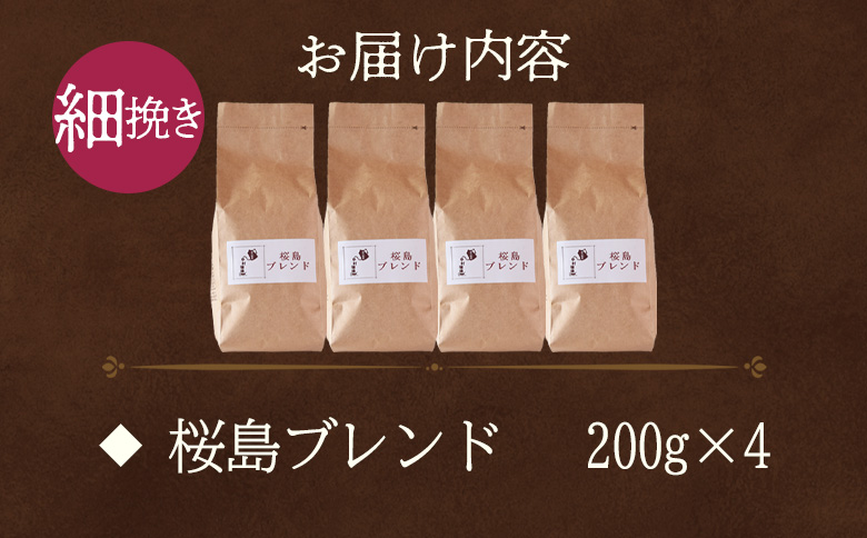 【冷蔵】＜【細挽き】ブレンドコーヒー 桜島ブレンド 4袋＞coffee 珈琲 朝 プレゼント 贈り物 2種 ホット 豆 細挽き 中挽き 粗挽き お好み ドリップ お茶の時間 休憩 カフェイン 袋 お家
