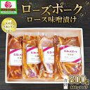 【ふるさと納税】【茨城県共通返礼品 常総市産】【ローズポーク】ロース味噌漬け（ロース肉2枚入り×200g）×4P　※離島への配送不可