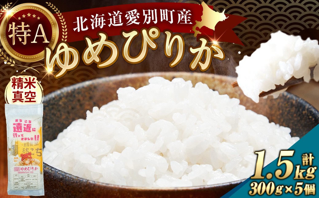 
                  北海道愛別産ゆめぴりか 精米真空パック 300g ( 2合 ) × 5個 計1500g お米 米 こめ コメ 白米 ゆめぴかり 精米 真空パック 白飯 飯 ご飯 ブランド米 ブランド 国産 北海道産
                