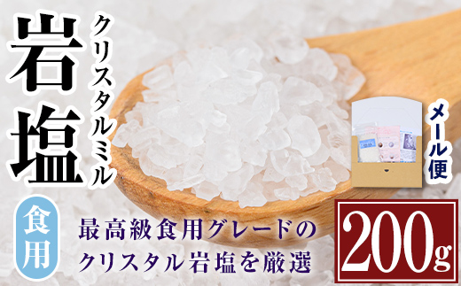i840 奇跡の岩塩クリスタルミル(200g) 岩塩 塩 調味料 しお 保存料不使用 天然 パウダータイプ グレインミルタイプ 料理 バスソルト 入浴 普段使い ギフト 贈り物 【ソルティースマイル】