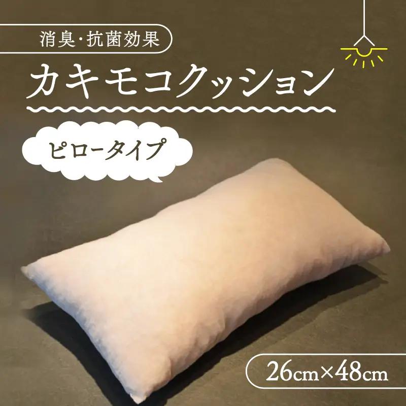クッション ピロー 26cm×48cm 柿渋 カキモコ 長方形 クッション 座布団 背もたれ 背あて 消臭 綿入り 柿しぶ カキタンニン 日用品 リビング おしゃれ 国産 京都 南山城村