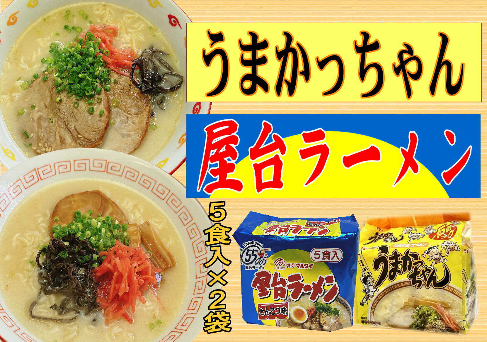 【ふるさと納税】 豚骨ラーメン 2種×5食セット ( うまかっちゃん 5食 ・ 屋台ラーメン 5食) 吉富町/株式会社マル五[BGAC041] ラーメン らーめん ラーメンセット 豚骨ラーメン 豚骨 とんこつラーメン とんこつ スープ ラーメン詰め合わせ