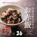 【ふるさと納税】赤飯パック　赤鬼飯　36個