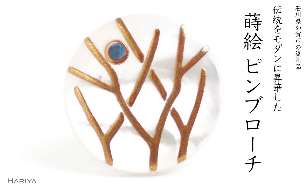 【ふるさと納税】レビューキャンペーン 木立蒔絵 白蝶貝ピンブローチ 桐箱付き 蒔絵 漆 白蝶貝 木立 枝 月 ハンドメイド ピンブローチ アクセサリー ギフト 伝統工芸 工芸品 国産 能登半島地震復興支援 F6P-1696