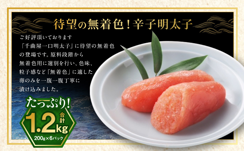 待望の無着色！粒が自慢の 千曲屋 一口明太子  計1.2kg （200g×6パック）