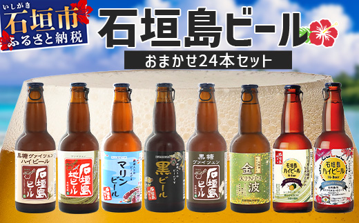 【冷蔵】石垣島ビール詰め合わせ おまかせ24本セット　V-20