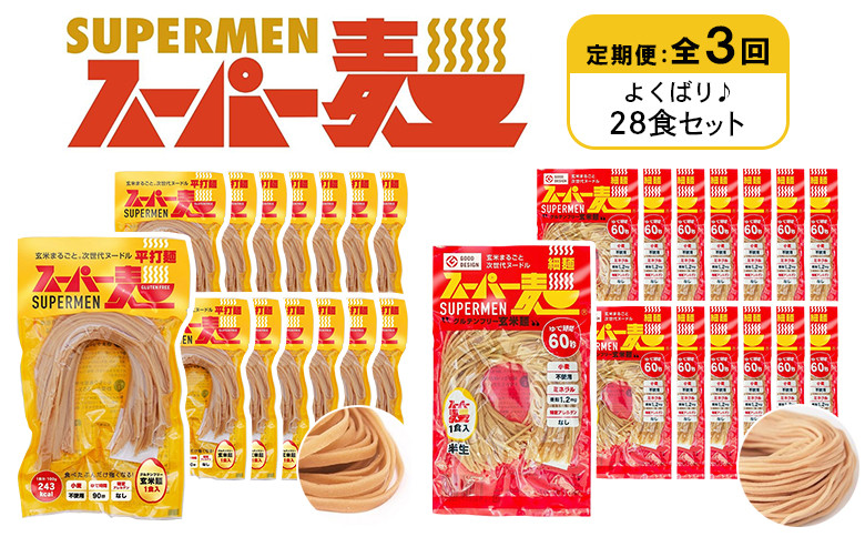 
            定期便 全3回 スーパー麺 細麺 平打麺 28食セット 各14食 | オンライン申請 ふるさと納税 宮城県 丸森 細麺 平打麺 定期 3回 全2種 100g×各14食 グルテンフリー 玄米麺 麺 パスタ アレンジ 時短 無添加 ヘルシー ダイエット アレルゲンフリー お取り寄せ ワンストップ マイページ Anchor 丸森町【46014】
          