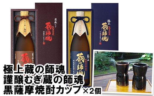 
No.054 極上蔵の師魂・謹醸むぎ蔵の師魂・沈壽官窯「黒薩摩焼酎カップ(2個)」【小正醸造】
