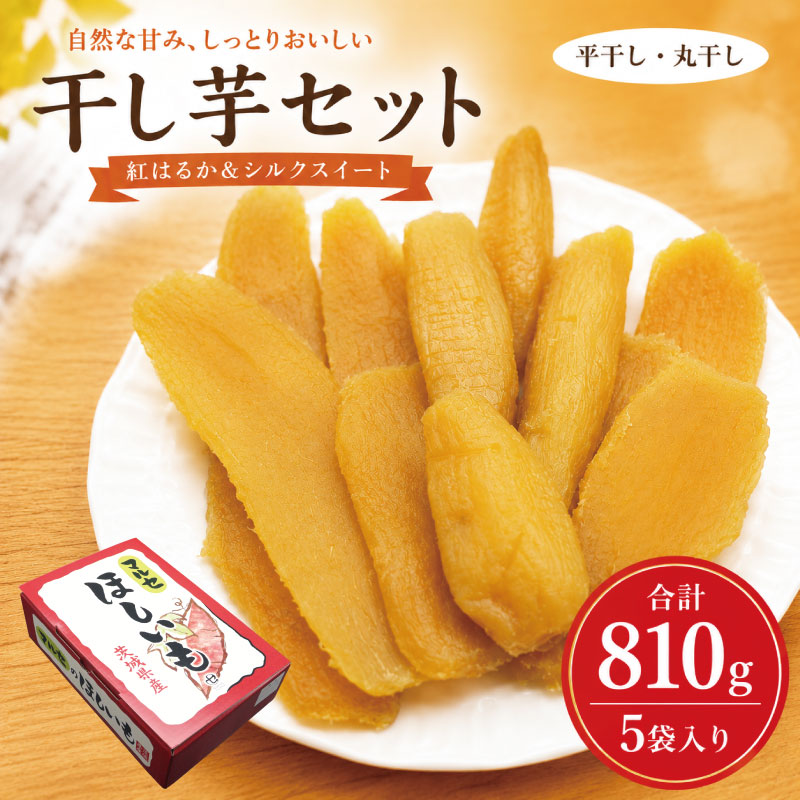 【ふるさと納税】 先行予約 干し芋 3種5袋セット 計810g 干芋セット (小) ほし芋 食べ比べ 紅はるか シルクスイート 平干し 丸干し 国産 選べる 配送時期 小分け ほしいも 食べ比べ 干しいも 干芋 さつまいも お芋 おいも スイーツ 和菓子 おやつ 送料無料 茨城県 鹿嶋市