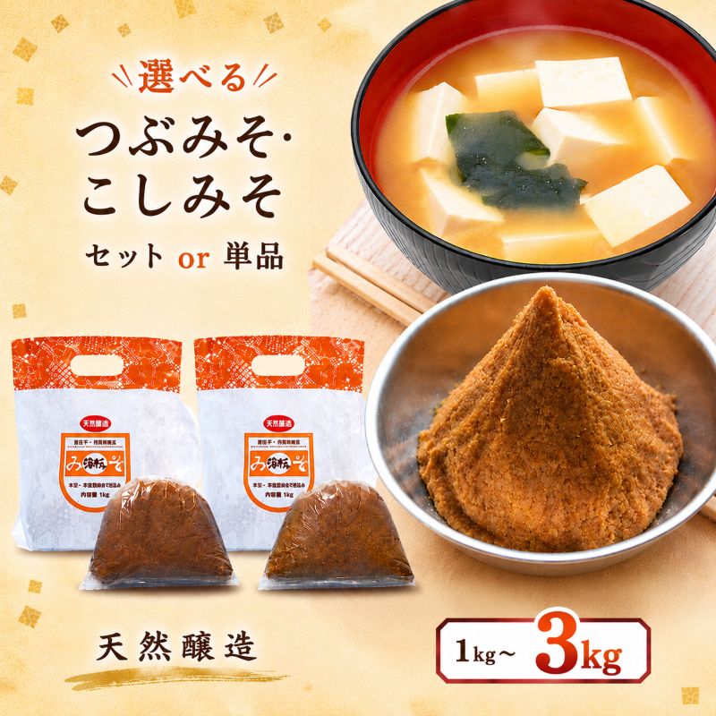 【ふるさと納税】味噌 みそ 選べる 食べ比べ セット 単品 1kg～3kg ｜つぶみそ こしみそ セット｜調味料 料理 味噌汁 産地直送 グルメ ギフト 栃木県 矢板市