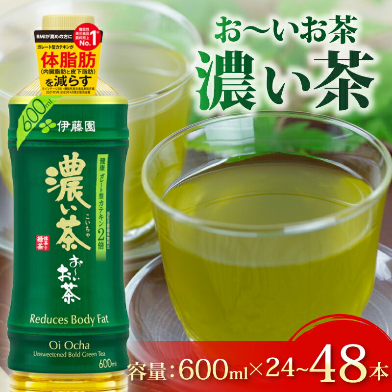 【ふるさと納税】 おーいお茶 濃い茶 600mL × 24〜48本 防災備蓄 茶 ペットボトル 飲料 緑茶 機能性表示食品 伊藤園 お茶 健康 カテキン 災害対策 長期保存 カフェイン 水分補給 リラックス効果 抗酸化作用 日本茶 国産 贈答品 ギフト 牧之原市 静岡県