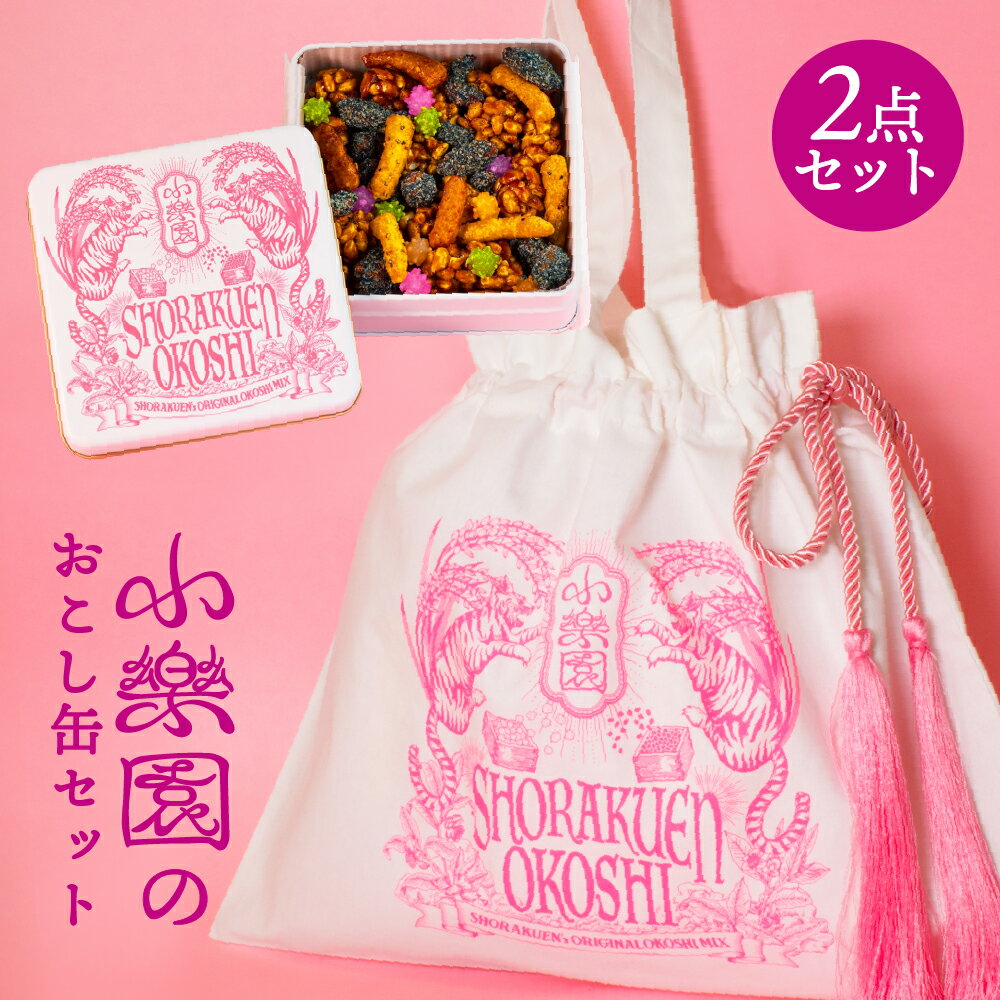 【ふるさと納税】小楽園のおこし缶セット【おこし缶/おこしバッグ-おこし缶ホワイト-】 東京都 渋谷区 オリジナルデザイン 缶 お菓子 おこし 和菓子 バッグ付き ナッツ かりんとう 金平糖 送料無料